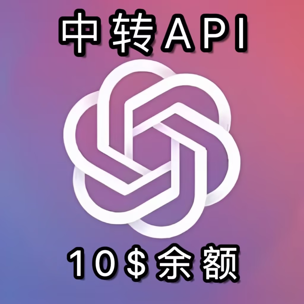 10$ 额度-中转API(支持GPT4.0) | 汇贤雅叙丨杂货铺