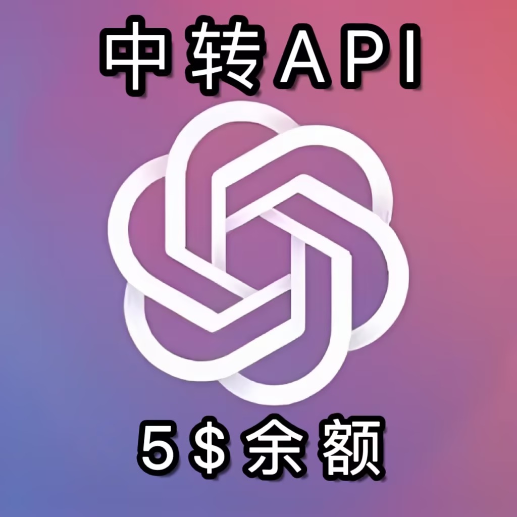 5$ 额度-中转API(支持GPT4.0) | 汇贤雅叙丨杂货铺